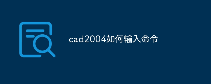 cad2004如何输入命令